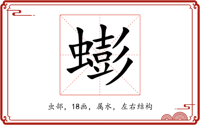蟛 蟛