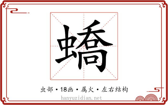 蟜 蟜