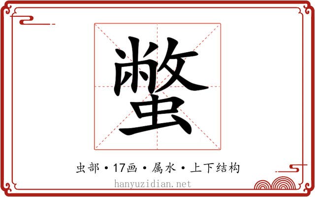 蟞 蟞