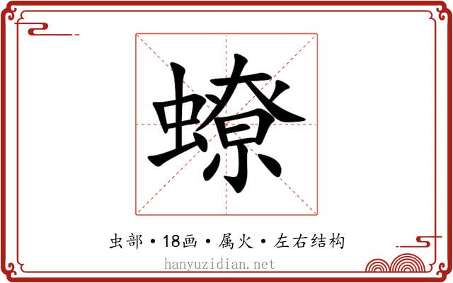 蟟 蟟