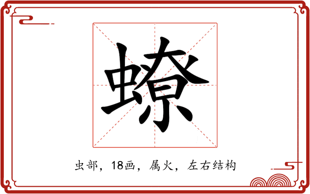 蟟 蟟