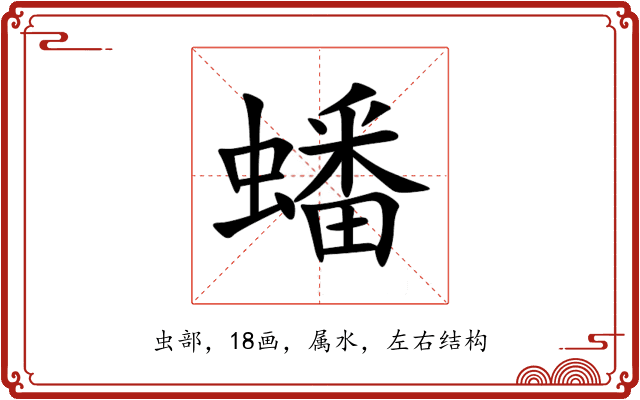 蟠 蟠
