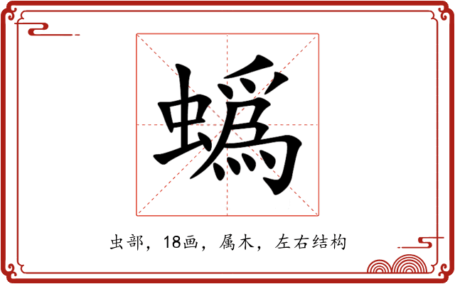 蟡 蟡