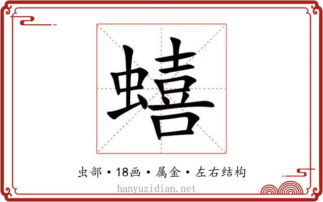 蟢 蟢