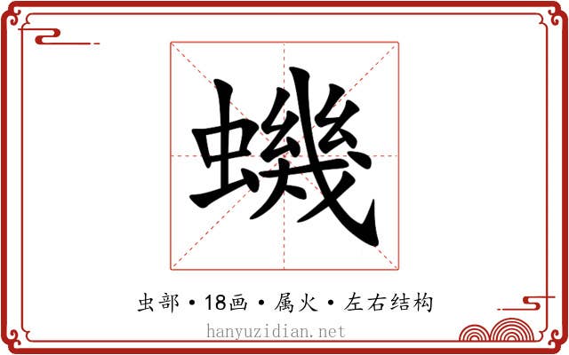 蟣 蟣