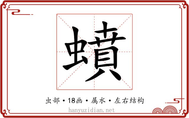 蟦