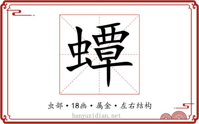 蟫 蟫