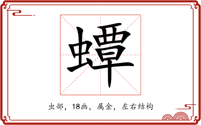 蟫 蟫
