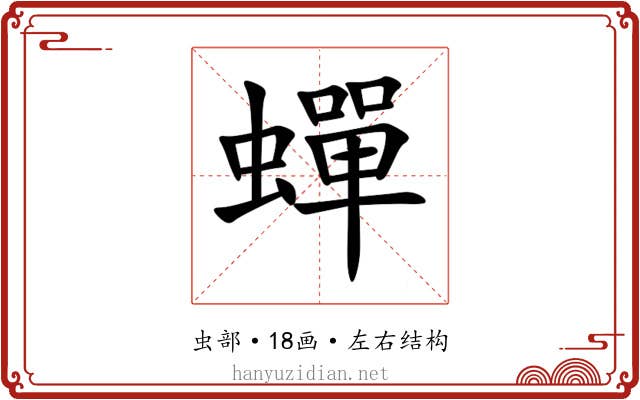 蟬