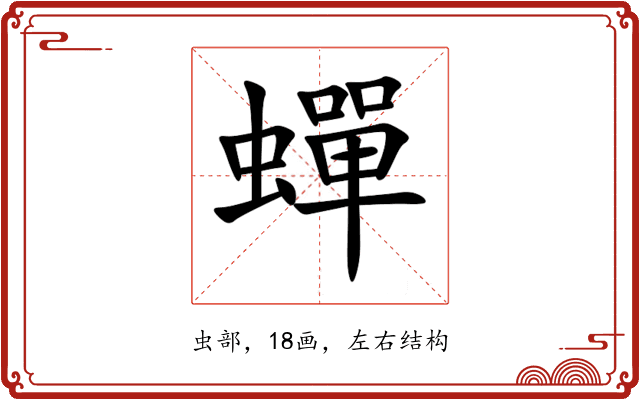 蟬 蟬
