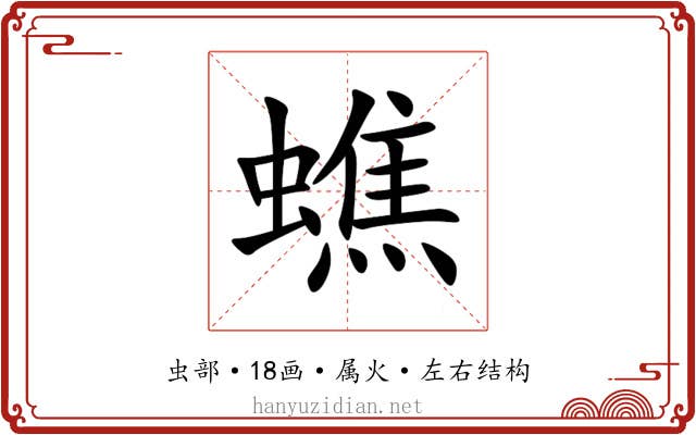 蟭 蟭