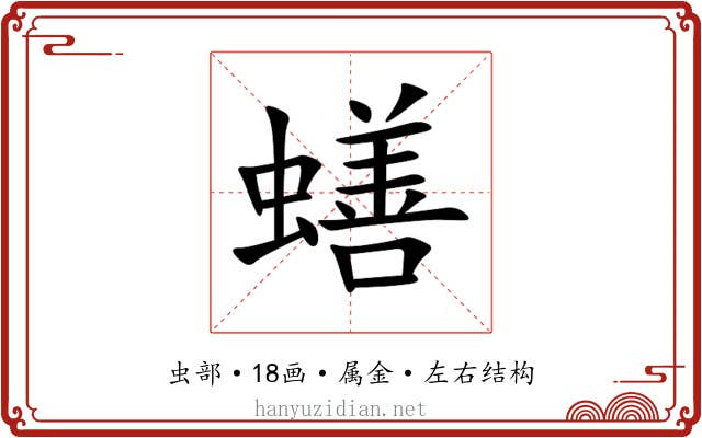 蟮 蟮