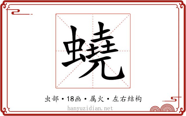蟯 蟯