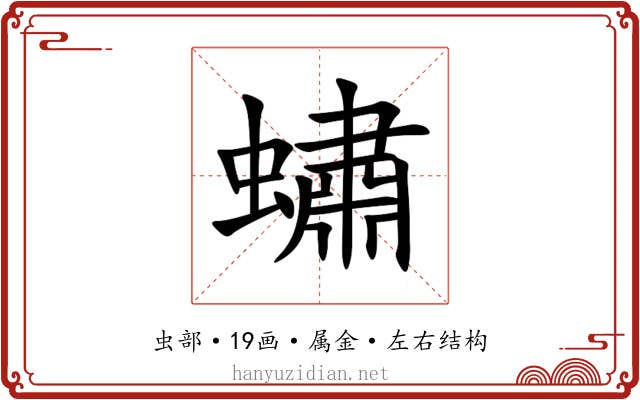蟰 蟰