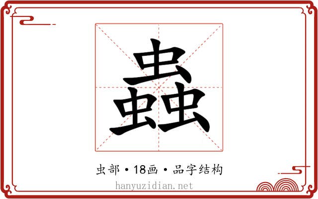 蟲 蟲