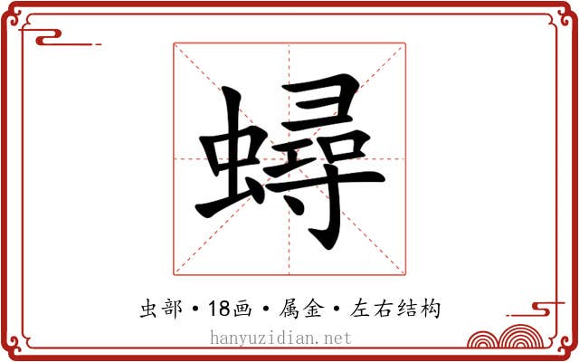 蟳 蟳