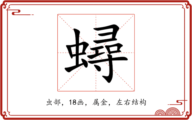 蟳 蟳