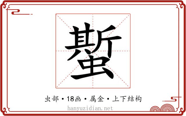 蟴 蟴