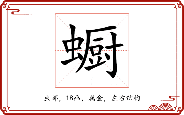蟵 蟵
