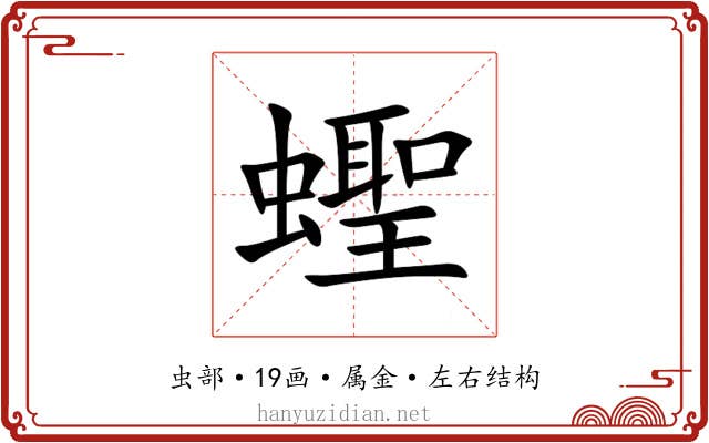 蟶 蟶