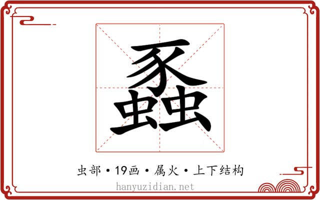 蟸 蟸