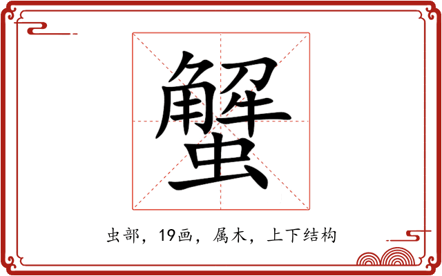 蟹 蟹