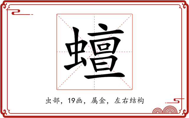 蟺