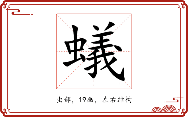 蟻 蟻