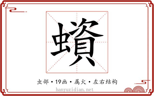 蠀 蠀