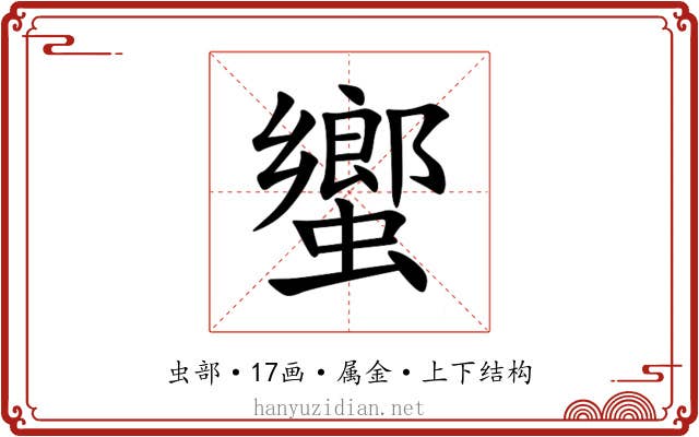 蠁 蠁