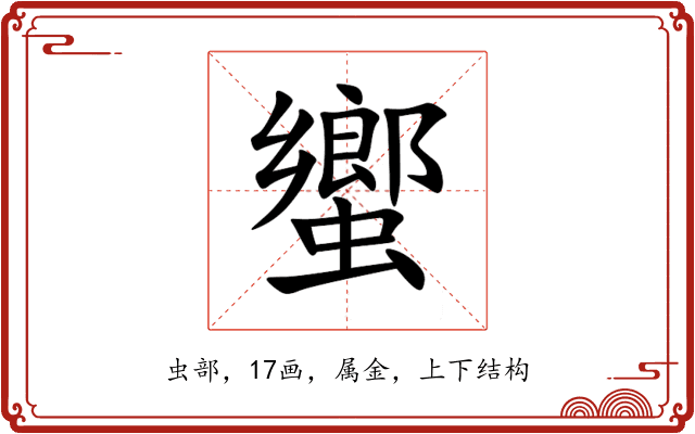 蠁 蠁