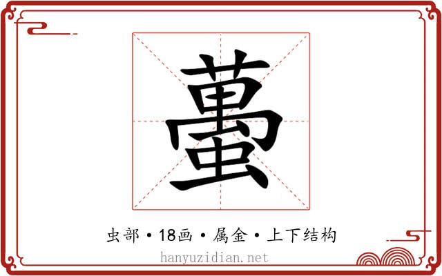 蠆