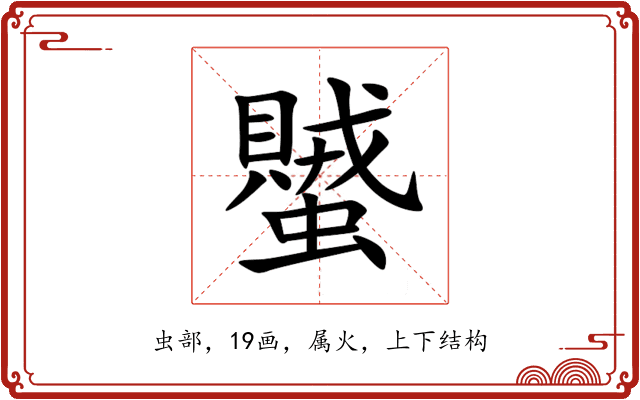 蠈 蠈