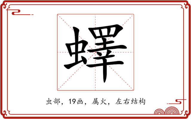 蠌