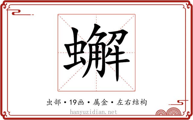 蠏 蠏