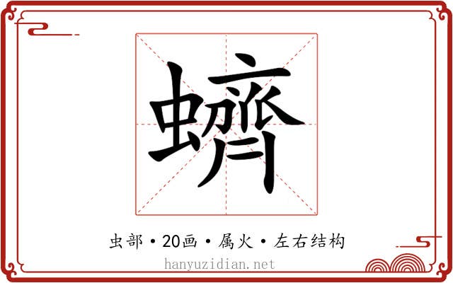 蠐 蠐