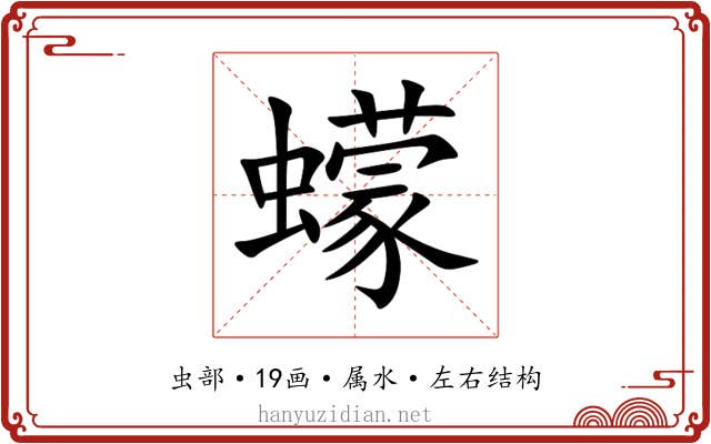 蠓 蠓