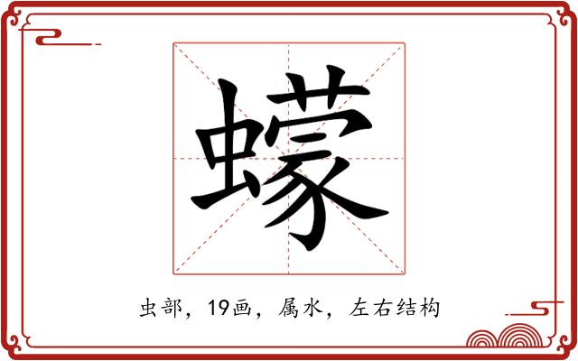 蠓 蠓