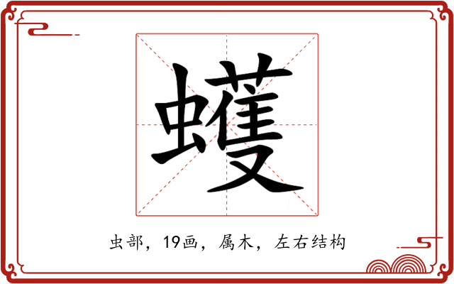 蠖