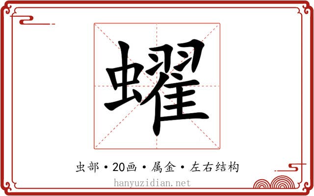 蠗 蠗