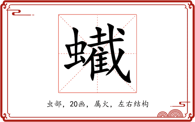 蠘