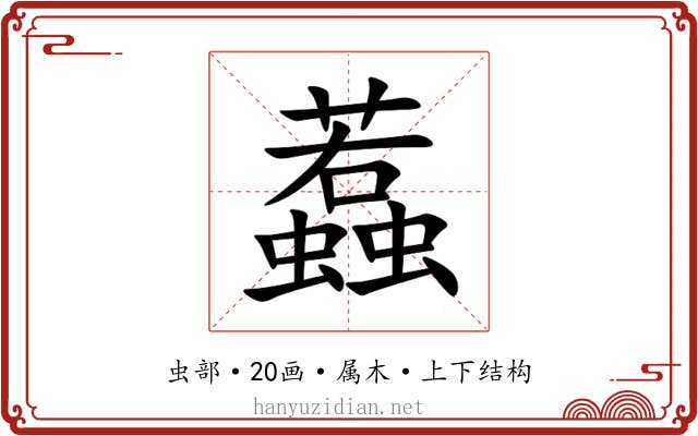 蠚