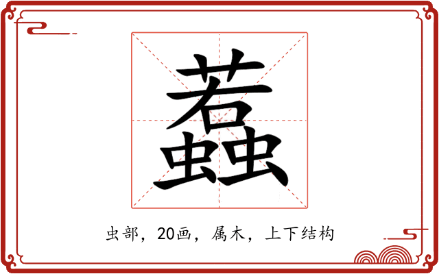 蠚 蠚