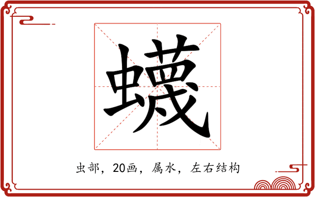 蠛 蠛