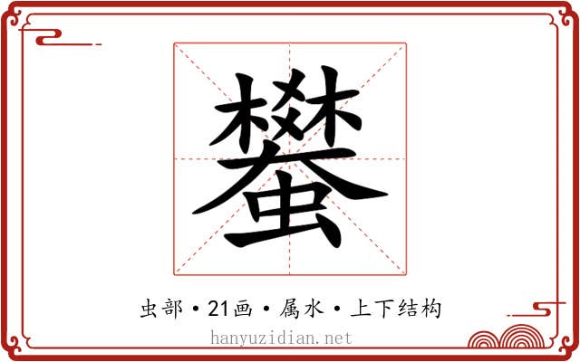 蠜 蠜