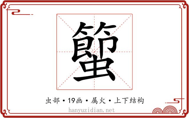 蠞 蠞