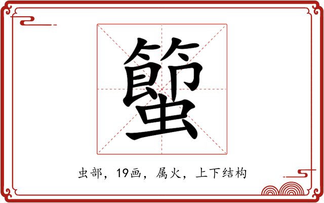 蠞 蠞