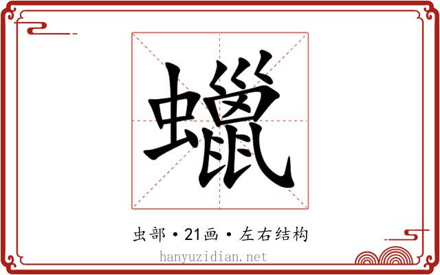 蠟 蠟