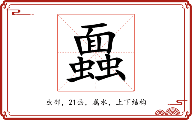 蠠 蠠