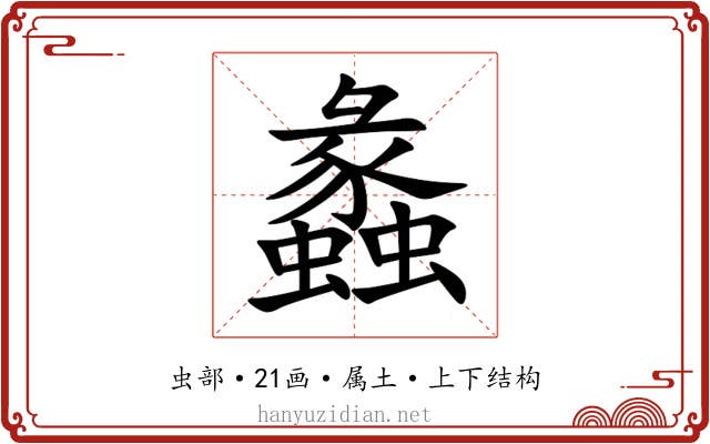 蠡